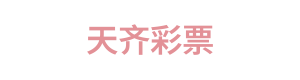 天齐彩票 Logo